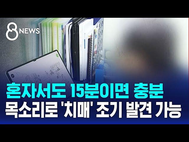 혼자서도 15분이면 충분...목소리로 '치매' 조기 발견 가능해졌다 / SBS 8뉴스