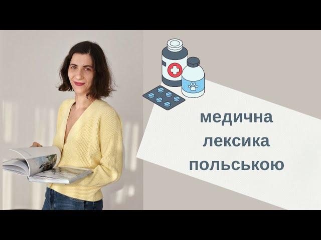 Медична лексика польською | Медична польська #польськамова #українцівпольщі