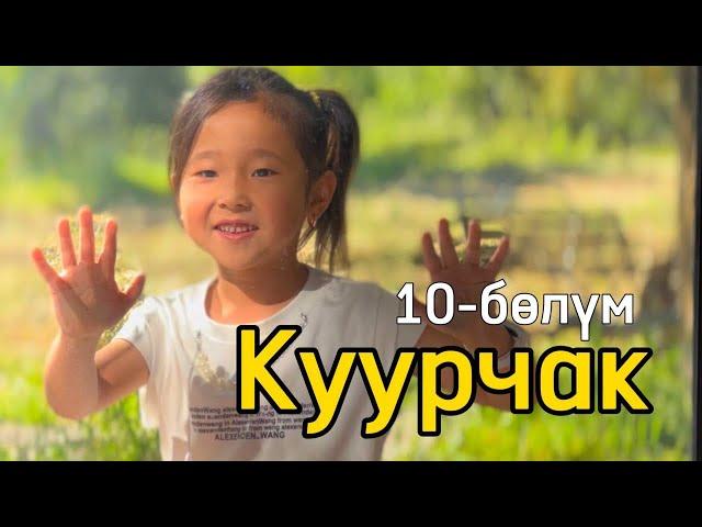 АДИНА | 10-БӨЛҮМ | “КУУРЧАК”