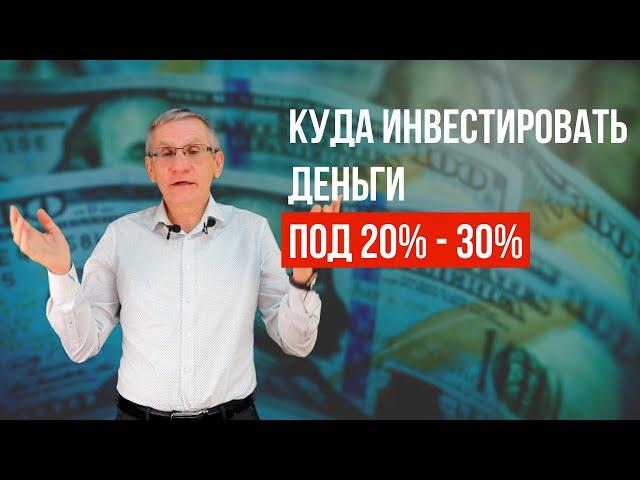 Куда инвестировать деньги под 20% - 30%. Валентин Ковалев