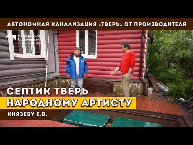 Актер театра и кино Князев Евгений установил септик ТВЕРЬ – плюсы, минусы, проблемы, ожидания