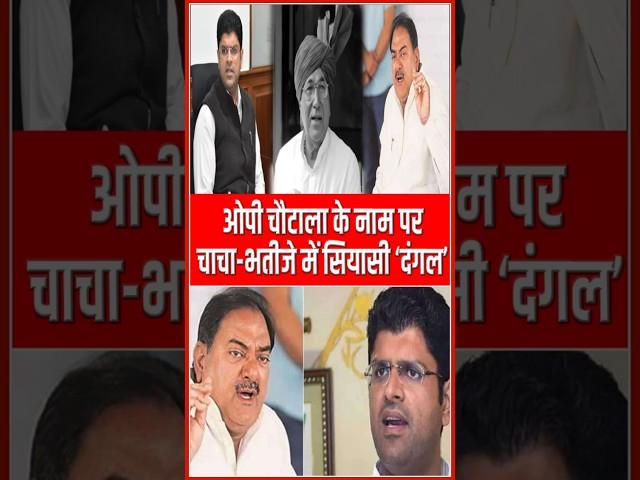 OP Chautala के नाम पर Dushyant और Abhay चौटाला में सियासी 'दंगल' || Shorts || Viral || Reels