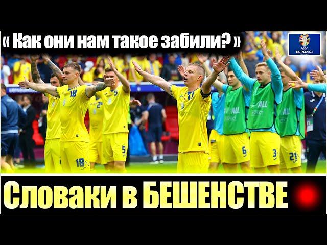 "ЭТО ПОДЛОСТЬ!" / РЕАКЦИЯ В СЛОВАКИИ НА ПОРАЖЕНИЕ ОТ УКРАИНЫ / ЕВРО-2024