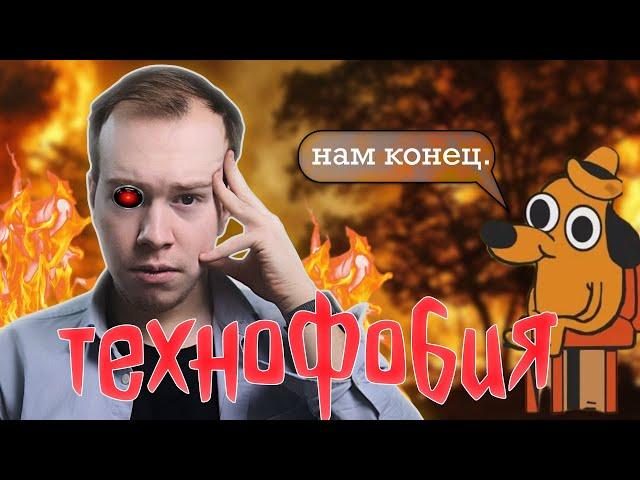 ТЕХНОФОБИЯ: главное заблуждение ХХl века // Никита Образцов VS когнитивное искажение