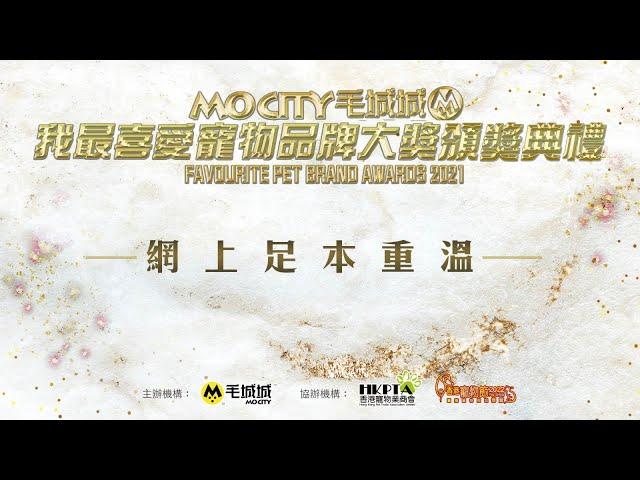 Mocity毛城城 我最喜愛寵物品牌大獎2021 頒獎典禮 足本重溫