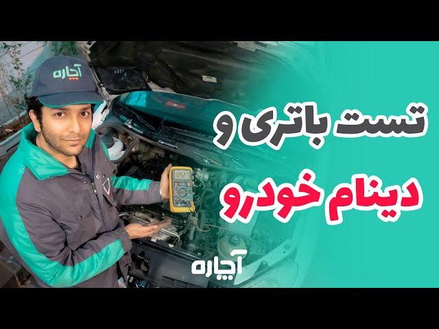 تست باتری و دینام ماشین؛ ساده، سریع و حرفه‌ای! + آموزش صفر تا صد