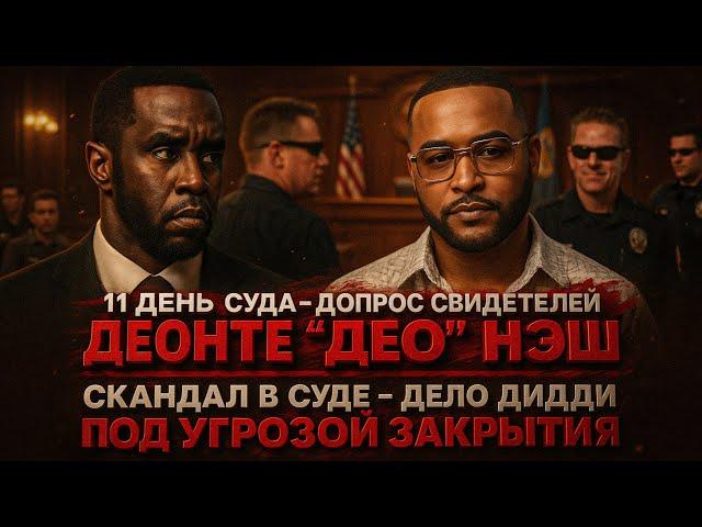 Alex СМОТРИТ: 11 день СУДА НАД ДИДДИ: СКАНДАЛ В ЗАЛЕ СУДА / ДОПРОС ДЕОНТЕ НЭША И ПОЛИЦЕЙСКИХ