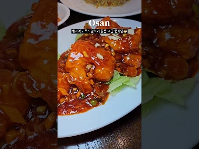 #협찬 오산 30년 경력 쉐프의 정통 손맛을 담은 중식당  취풍덕세교동 436#오산맛집#오산맛집추천#오산세교맛집#오산세교중식당#세교맛집#세마역맛집#세교중식#짜장면#짬뽕#칠리새우