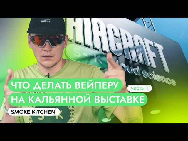 SMOKE KITCHEN на John Calliano Festival 2022 (Часть 1).