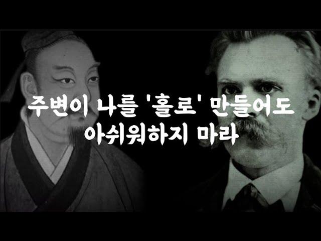 고독은 모든 뛰어난 인물의 운명이다 ｜  니체와 장자는 이렇게 말했다