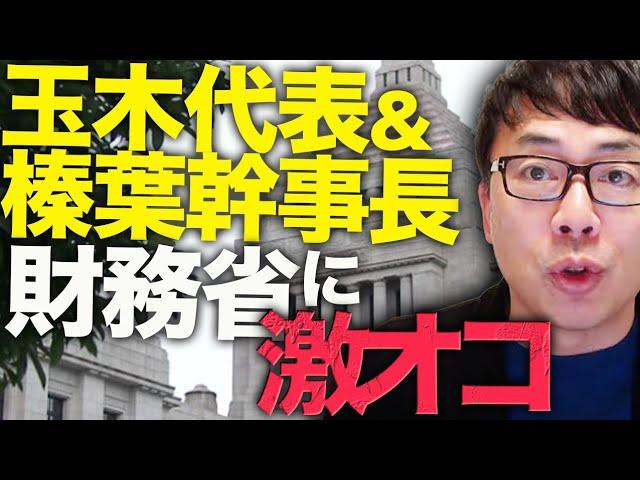 国民民主党、玉木代表＆榛葉幹事長が激オコ！税収予想は過去15年間で12回ハズレている財務省「基礎控除引き上げで7.6兆円減る」計算根拠がないの主張していた事が判明！｜上念司チャンネル ニュースの虎側