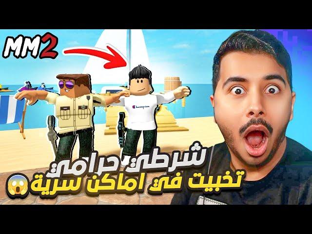 روبلوكس ام ام تو - شرطي حرامي - جننتهم-Roblox mm2