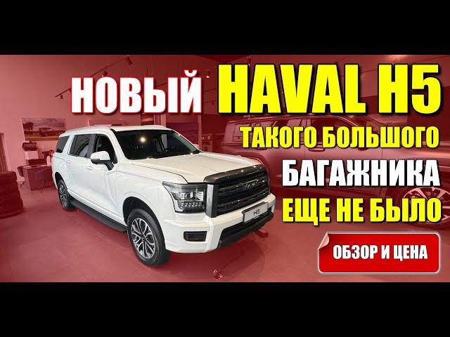 HAVAL H5 (ХАВАЛ Н5). Новый внедорожник с огромным багажником. Обзор и цена.