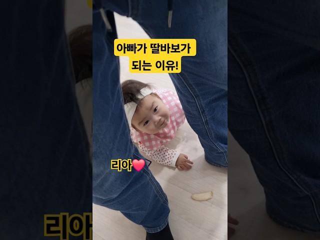 아빠가 딸바보가 되는 이유? 리아️아빠 #한평가족 #baby #육아 #리아 #딸바보가되는이유