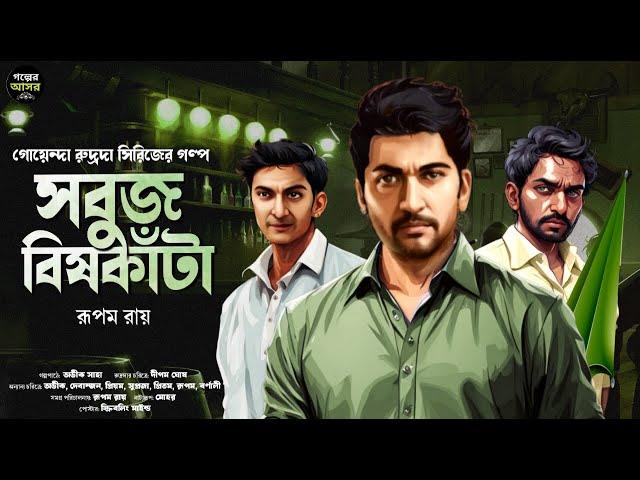 Bengali Detective Story New । সবুজ বিষকাঁটা । Bangla Goyenda Golpo New । Suspense Stories । Thriller