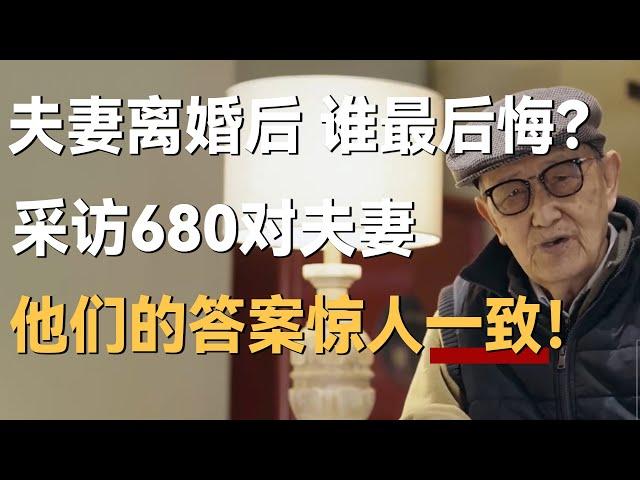 夫妻离婚后，谁最后悔？采访680对夫妻，他们的答案惊人的一致！