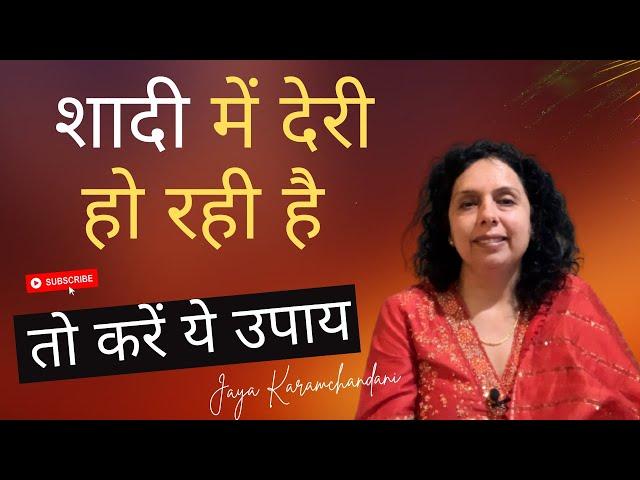 शादी में देरी हो रही है तो करें ये उपाय -Remedies to Avoid Delay in Marriage-Jaya Karamchandani