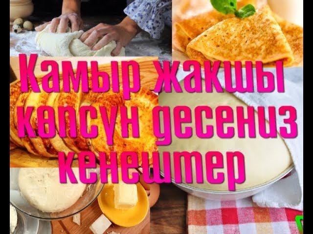 Камыр ачытуу ,пироктун баардык турун бышыруу учун пайдалуу кенештер!!!