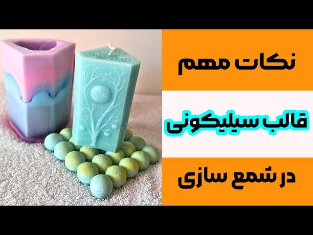 آموزش شمع سازی| آموزش کار با قالب سیلیکونی در شمعسازی و تمامی نکات مهم آن