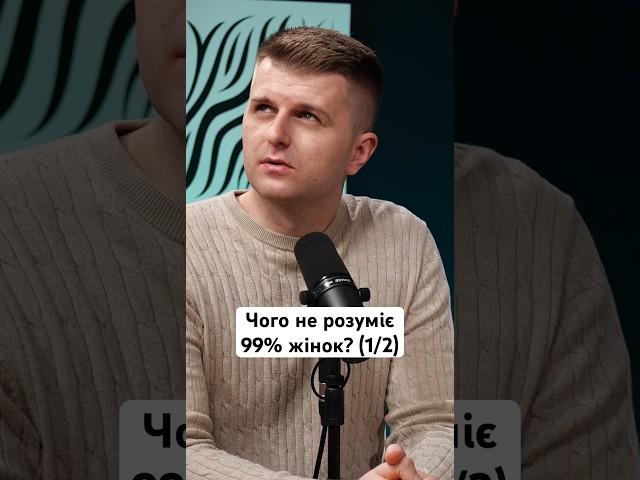 Чого не розуміє 99% жінок? (1/2) #відносини #стосунки #сімя #сімейнежиття #рек #взаєморозуміння