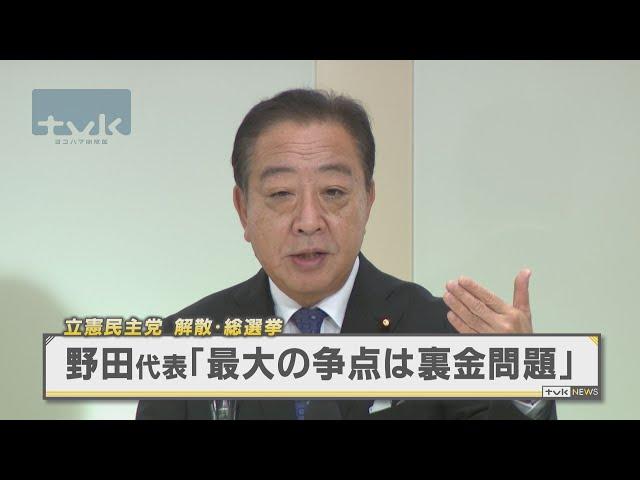 tvkNews立民・野田代表　解散選挙「最大の争点は裏金問題」 海老名市で集会