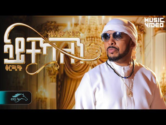 Tesfealem Arefaine - Korchach - Aytekaelen - ኣይተኻእለን - New Eritrean Music 2025 - [ Music Video]