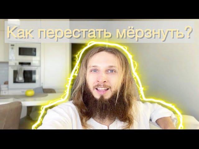 Как перестать мерзнуть? Жарье тело