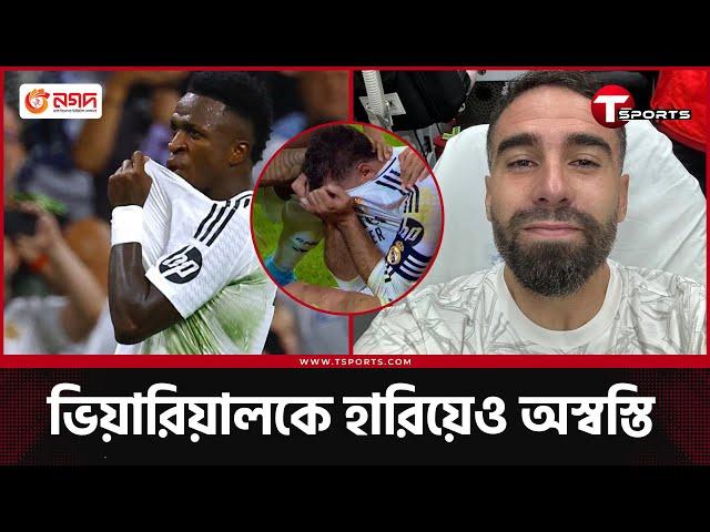 কারভাহালের ইনজুরি কতটা ভোগাবে মাদ্রিদকে? | Dani Carvajal | Real Madrid | T Sports