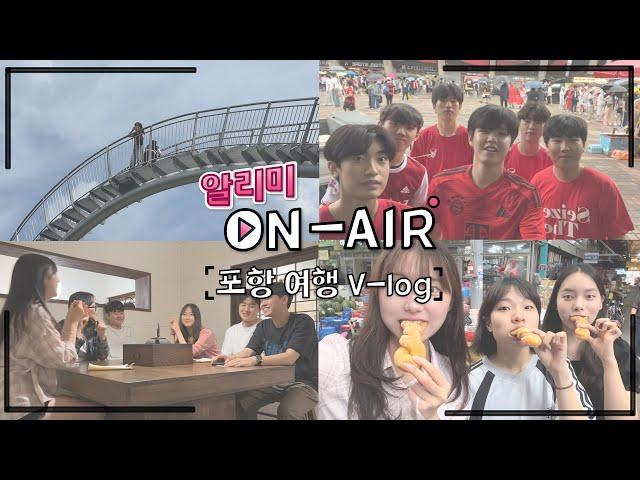 알리미의 포항 여행 V-log       l 포스테키안 N'182 l 알리미 OnAir