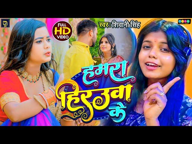 #Video | #Shivani_Singh | हमारा हिरउआ के | New Bhojpuri Rangdari Song | Hamara Hiraua Ke