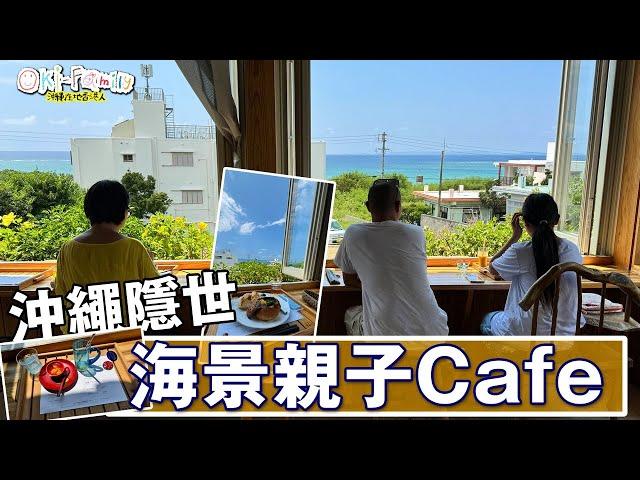 【沖繩海景 #親子cafe 】日本人SNS 打卡新點 | 現代沖繩輕食 | 海景咖啡店 うみと #沖繩親子餐廳 (中文字幕)