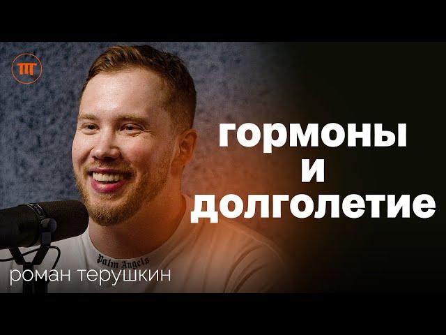 80% проблем со здоровьем решаются эндокринологом: Роман Терушкин о гормонах и профилактике болезней