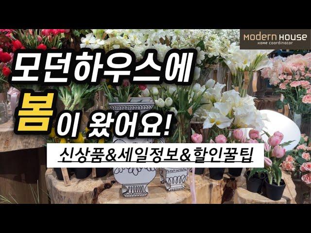 모던하우스몰라보게 예뻐졌다!봄신상품 예쁜것 꼭 찝어드림+세일정보+할인 꿀팁까지 한번에 보세요! 쇼핑 전 필시청~