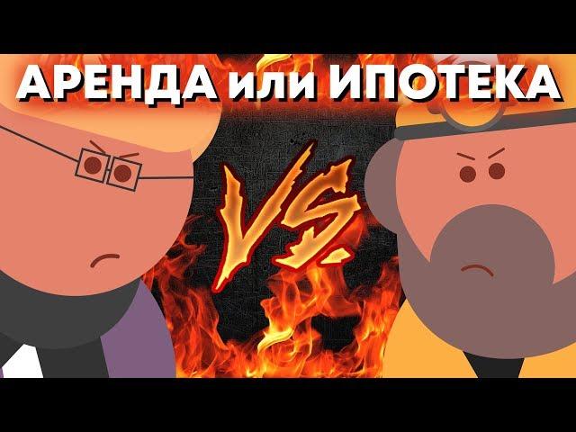 ЧТО ВЫГОДНЕЕ: Ипотека или Аренда?