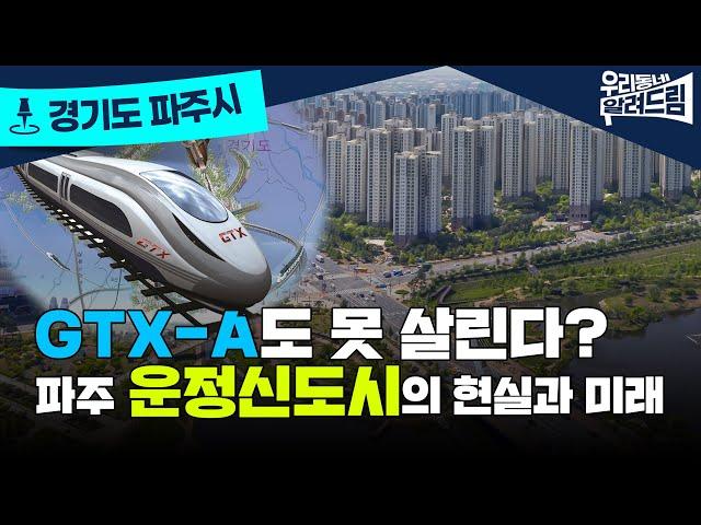 운정신도시의 운명은? GTX-A와 부동산 공급 과잉의 딜레마