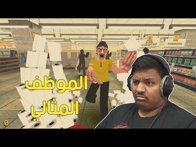 الموظف المثالي !  | Night of the Consumers