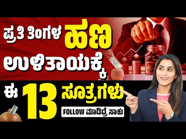 13 Simple Habits to Save Money in 2024 | How To Manage Your Money In Kannada? | Financial Management