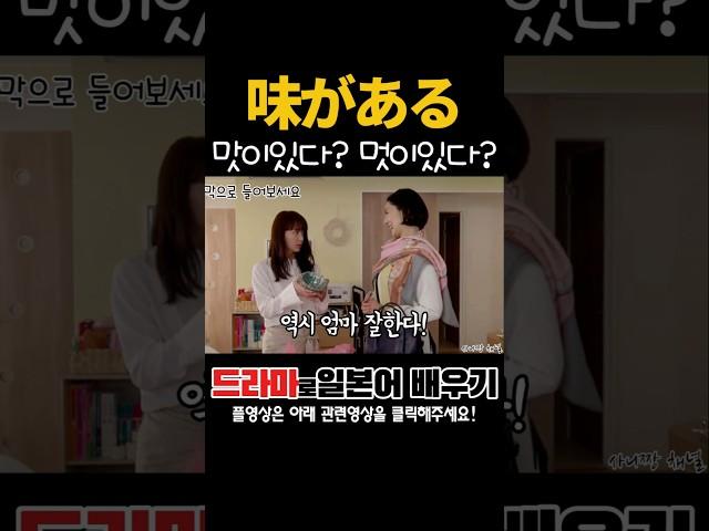味がある-맛이 있다? 멋이 있다? #드라마로일본어배우기 #남자가정부를원해?