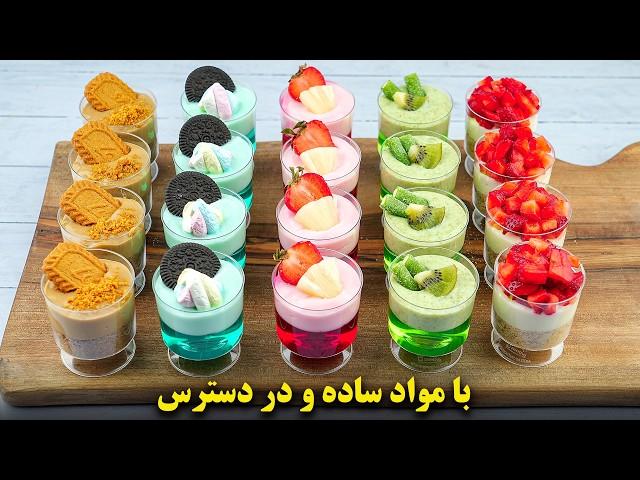 پنج مدل دسر لیوانی فوری و خوشمزه برای مهمونی و تولد | بسیار ساده و با مواد در دسترس