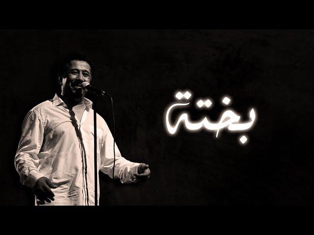 Cheb Khaled - Bakhta (Paroles / Lyrics) | (الشاب خالد - بختة (الكلمات