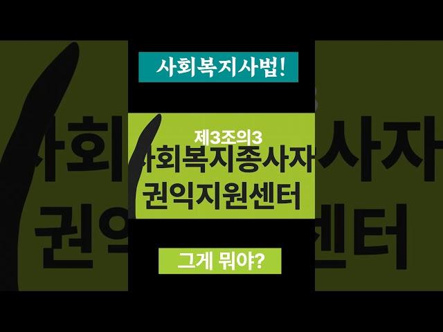 사회복지사법 톺아보기  #사회복지사 #사회복지사법 #사회복지사등의처우및지위향상을위한법률 #권익신장 #권익보호  #처우개선위원회 #사회복지종사자권익지원센터 #한국사회복지사협회