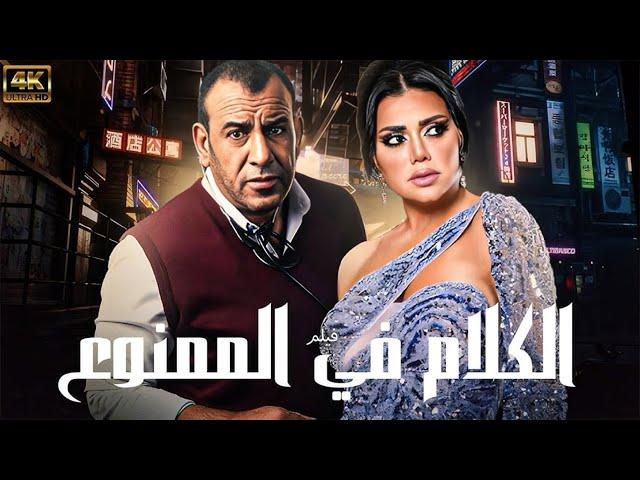 الفيلم الممنوع من العرض - الكلام  الممنوع بطولة رانيا يوسف #الكلام_في_الممنوع #رانيا_يوسف