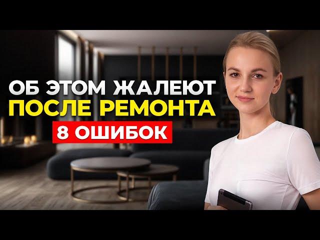 8 вещей о которых ЖАЛЕЮТ после ремонта и как их не допустить