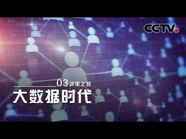 [The Big Data Era] Making the Right Choice EP3【CCTV纪录】