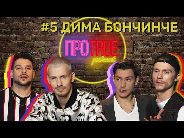 ПРОTRUE #5 | Дима Бончинче о вог-культуре, толерантности и проекте ТАНЦЫ