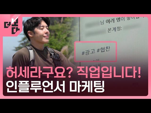 [더 보다] 인플루언서 마케팅이 머니? / KBS 2024.06.17.