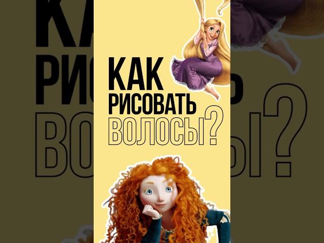 Как рисовать волосы #рисование #искусство #art #художник #какрисовать #рисунки