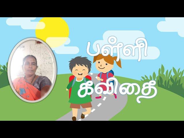 செந்தமிழ் 2.0 // பள்ளி கவிதை