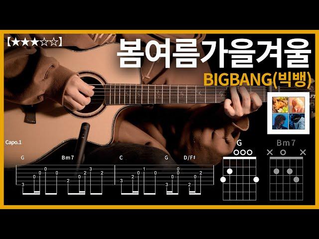 679.[기타 쉬운버전] BIGBANG(빅뱅) - 봄여름가을겨울 기타커버【】 | Guitar tutorial |ギター 弾いてみた 【TAB譜】