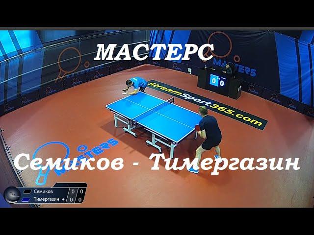 Настольный теннис. Мастерс. Семиков Алексей - Тимергазин Руслан.